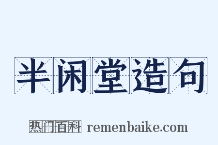 半闲堂造句是什么意思的图片